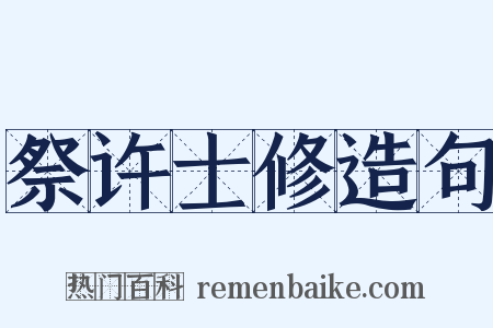 祭许士修造句是什么意思的图片